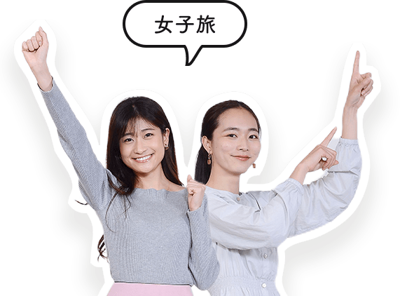 女子同士で、母娘で気兼ねなく♪心ときめく女子旅プラン