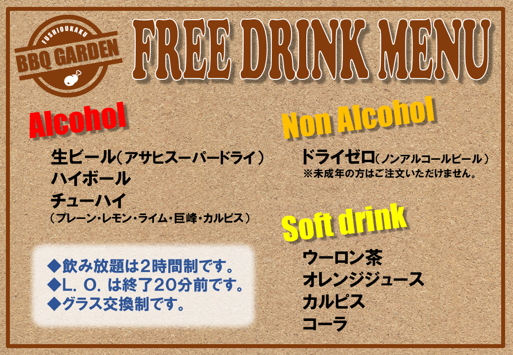 BBQ飲み放題メニュー