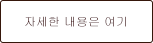 자세한 내용은 여기