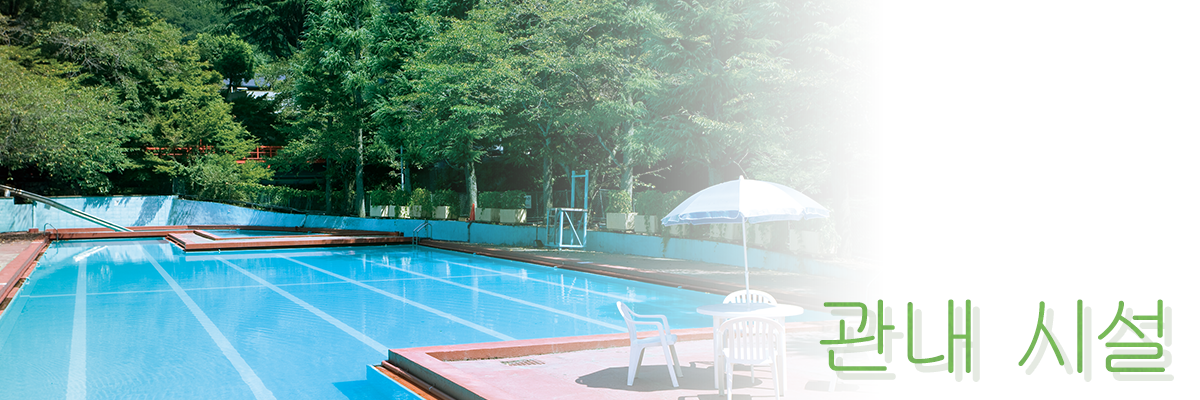 관내 시설