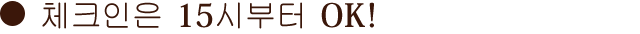 체크인은 15시부터 OK!