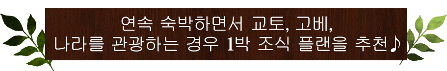 연속 숙박하면서 교토, 고베, 나라를 관광하는 경우 1박 조식 플랜을 추천♪