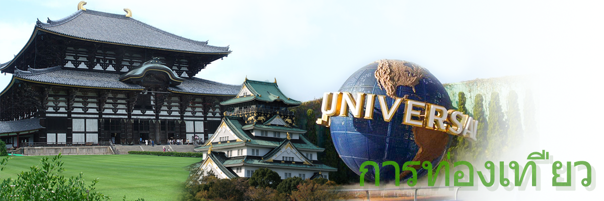 การท่องเที่ยว