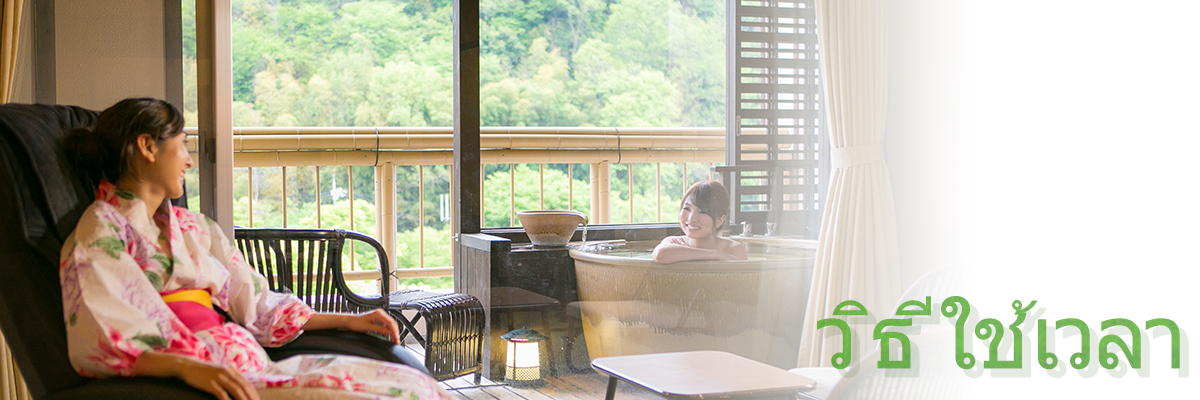 วิธีใช้เวลา