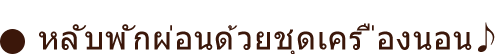 หลับพักผ่อนด้วยชุดเครื่องนอน♪
