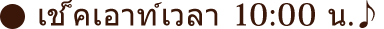 เช็คเอาท์เวลา 10:00 น.♪