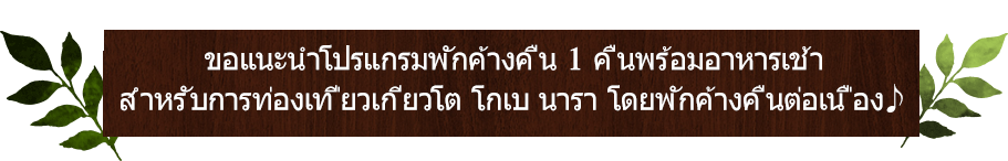 ขอแนะนำโปรแกรมพักค้างคืน 1 คืนพร้อมอาหารเช้า สำหรับการท่องเที่ยวเกียวโต โกเบ นารา โดยพักค้างคืนต่อเนื่อง♪