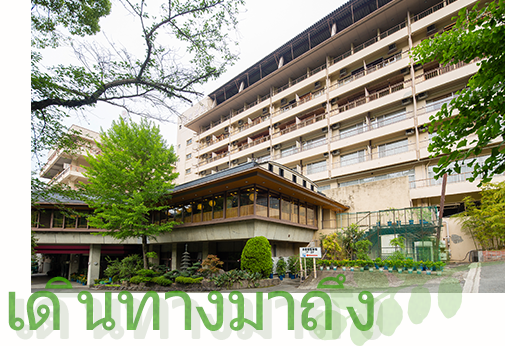 เดินทางมาถึง