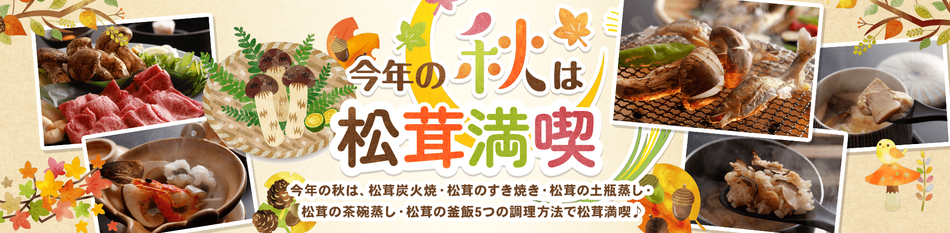 秋の味覚・松茸を堪能する贅沢なプラン。旬の食材で彩られた特別会席【不死王閣】