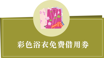 彩色浴衣免费借用券