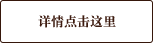 详情点击这里