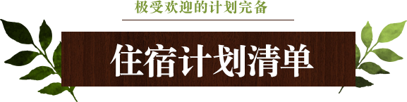 极受欢迎的计划完备♪住宿计划清单
