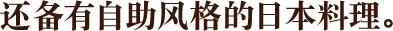 还备有自助风格的日本料理。
