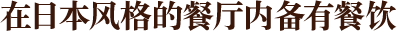 在日本风格的餐厅内备有餐饮♪