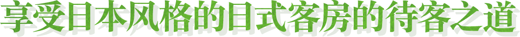 享受日本风格的日式客房的待客之道