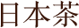日本茶