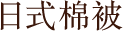 日式棉被