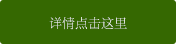 详情点击这里