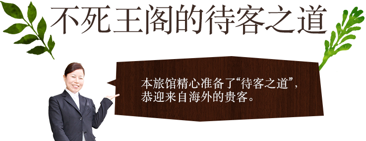 不死王阁的待客之道