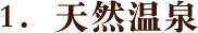 1.天然温泉