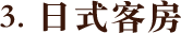 3.日式客房