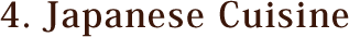 4.日本料理