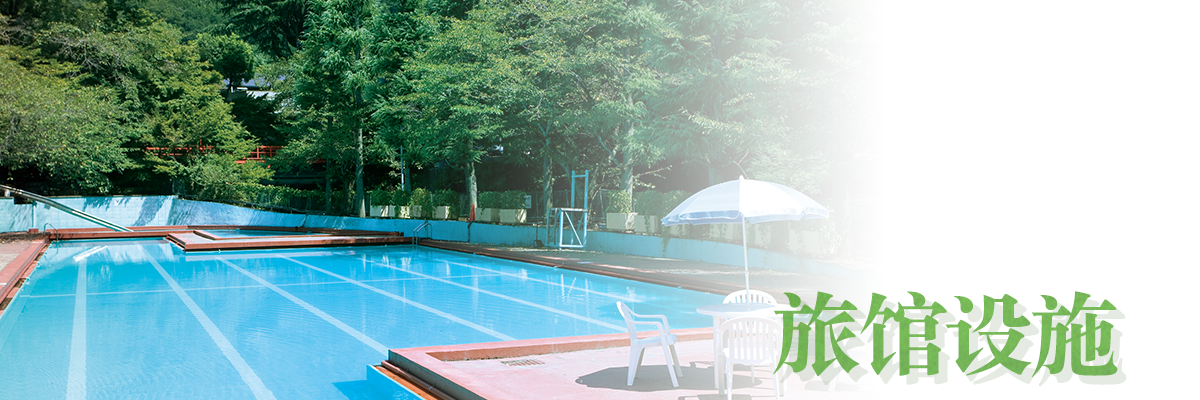 旅馆设施