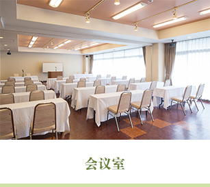 会议室