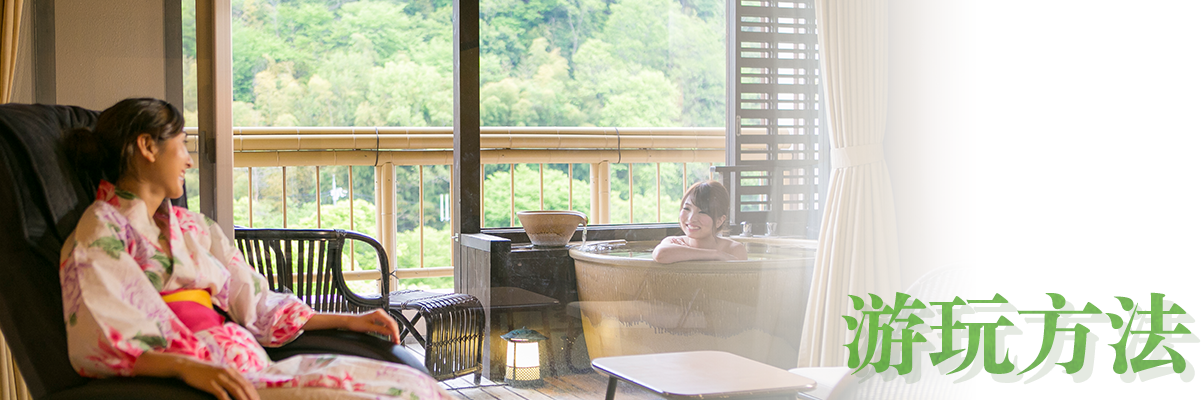游玩方法