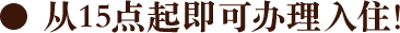 从15点起即可办理入住!