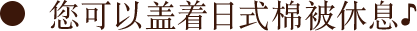 您可以盖着日式棉被休息♪